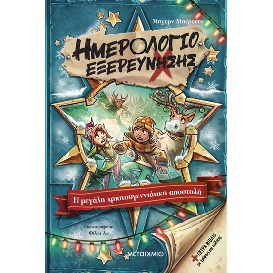 Ημερολόγιο εξερεύνησης 6: Η μεγάλη χριστουγεννιάτικη αποστολή image 0