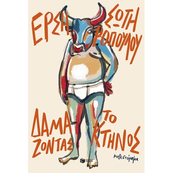 Δαμάζοντας το κτήνος image 0