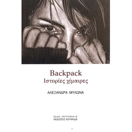 Backpack - Ιστορίες χίμαιρες