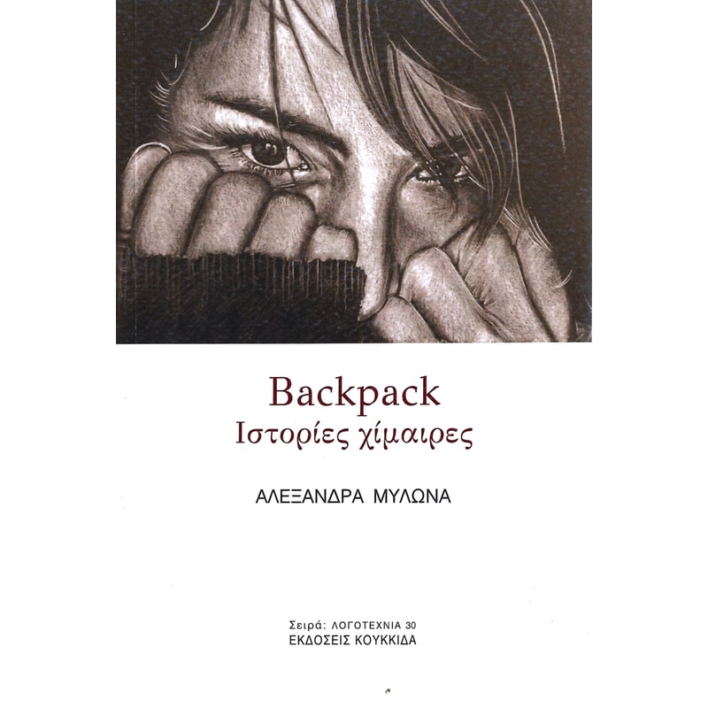 Backpack - Ιστορίες χίμαιρες