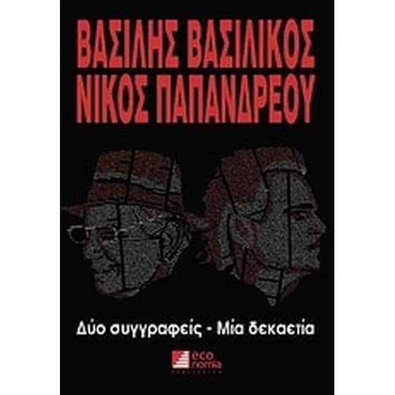 Βασίλης Βασιλικός - Νίκος Παπανδρέου image 0