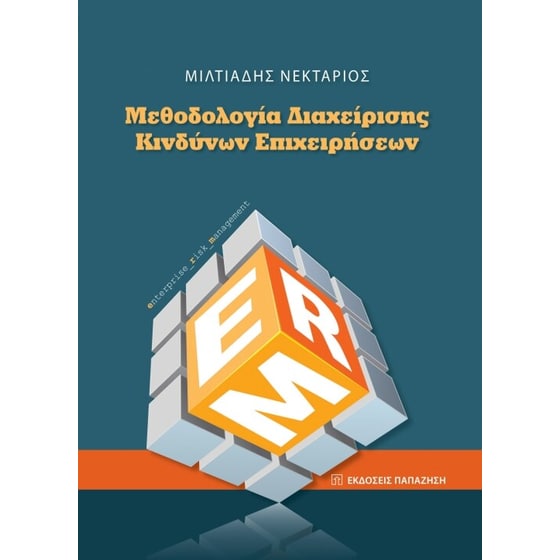 Μεθοδολογία διαχείρισης κινδύνων επιχειρήσεων image 0