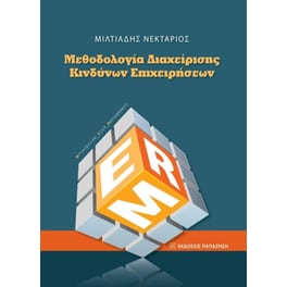 Μεθοδολογία διαχείρισης κινδύνων επιχειρήσεων