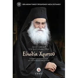 Οσίου Εφραίμ του Κατουνακιώτου. Ευωδία Χριστού