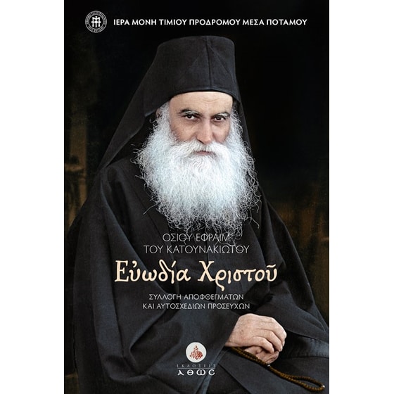 Οσίου Εφραίμ του Κατουνακιώτου. Ευωδία Χριστού image 0
