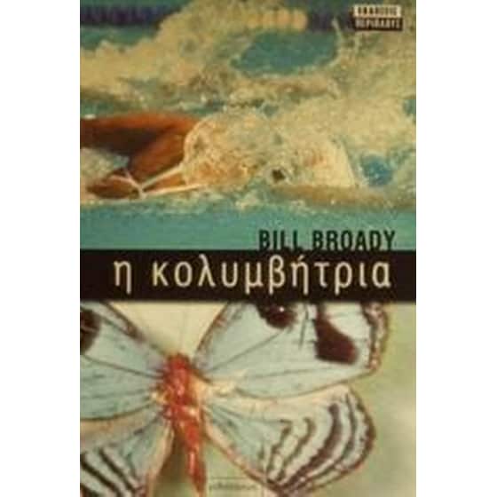 Η κολυμβήτρια image 0
