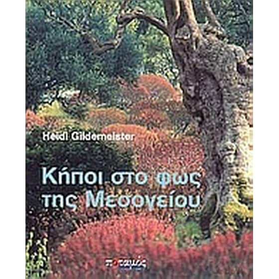 Κήποι στο φως της Μεσογείου image 0