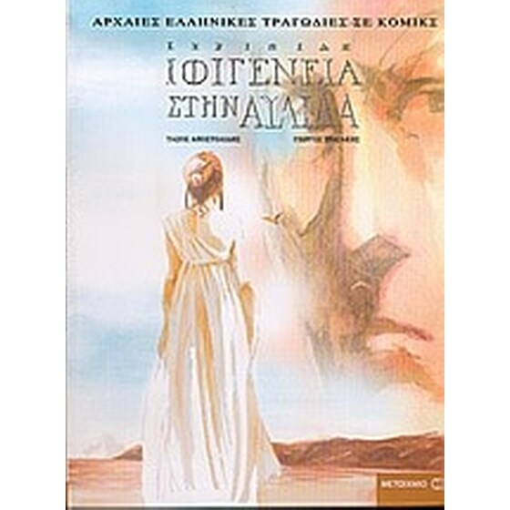 Ιφιγένεια στην Αυλίδα image 0