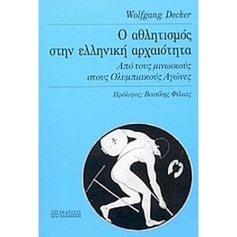 Ο αθλητισμός στην ελληνική αρχαιότητα