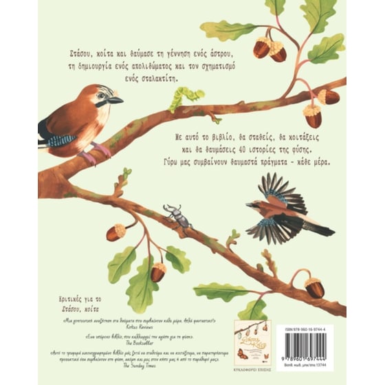 Στάσου, κοίτα… και θαύμασε image 1