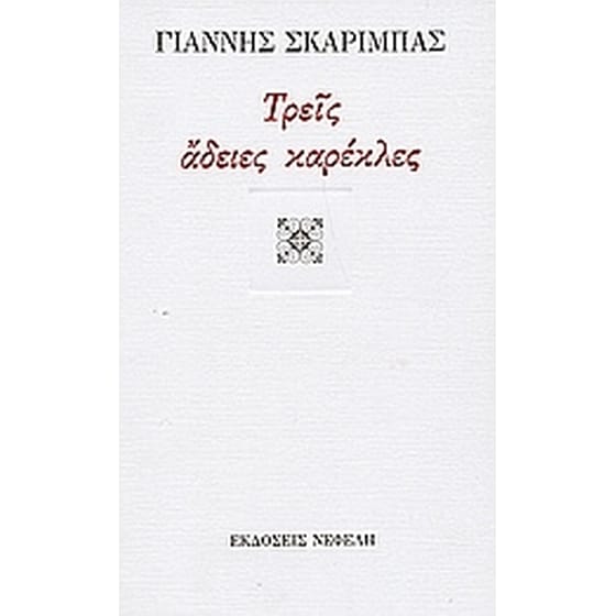 Τρεις άδειες καρέκλες image 0