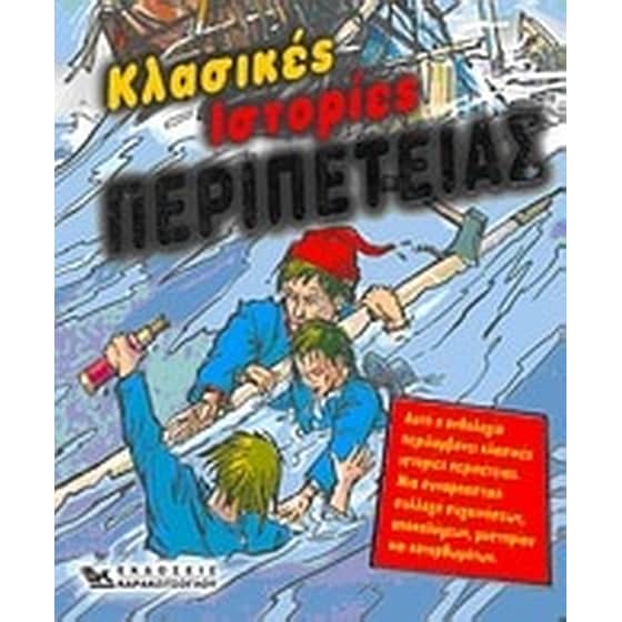 Κλασικές ιστορίες περιπέτειας image 0