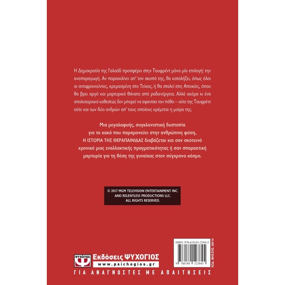 Η ιστορία της θεραπαινίδας image 1