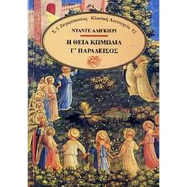 Η θεία κωμωδία