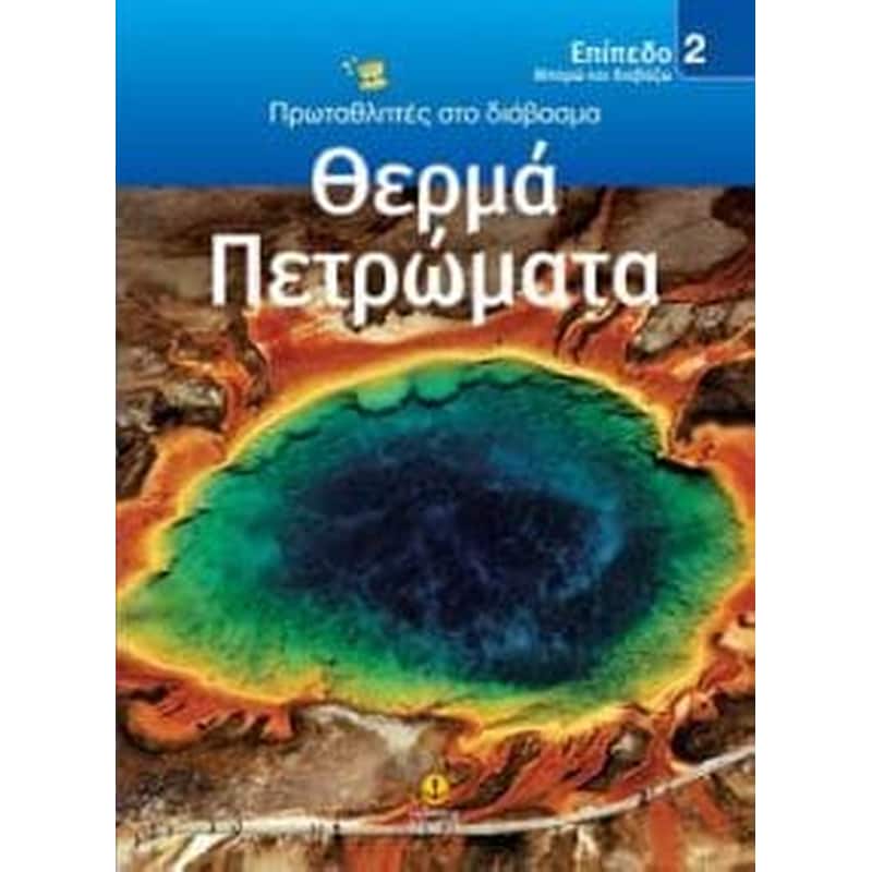 Θερμά πετρώματα