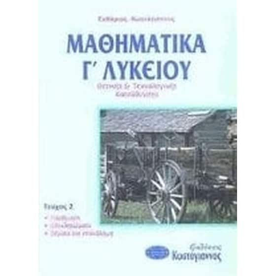 Βοήθημα Μαθηματικά Γ' Λυκείου (Κωστόγιαννος/Κωστόγιαννος, Ευθύμιος) image 0