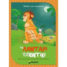 Το λιοντάρι και το ποντίκι
