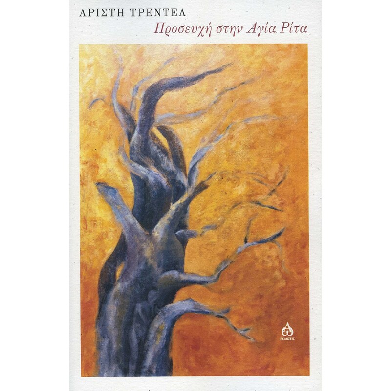 Προσευχή στην Αγία Ρίτα