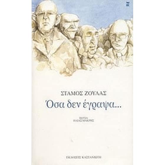 Όσα δεν έγραψα... image 0