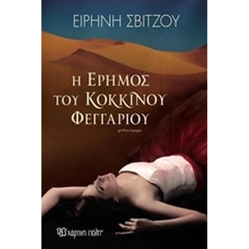 Η έρημος του κόκκινου φεγγαριού