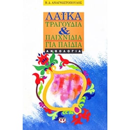 Λαϊκά τραγούδια και παιχνίδια για παιδιά