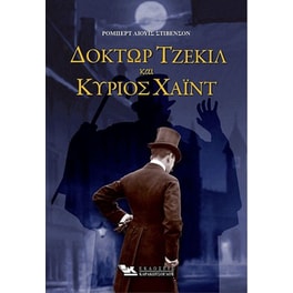 Δόκτωρ Τζέκιλ και Κύριος Χάιντ