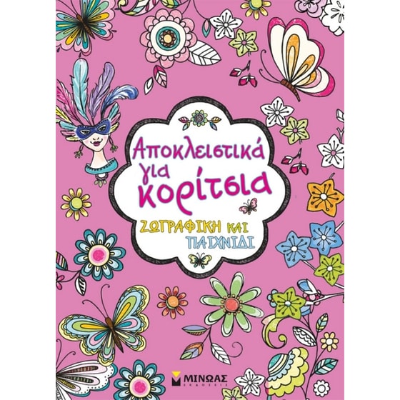 Αποκλειστικά για κορίτσια image 0