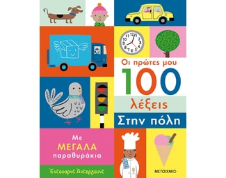 Οι πρώτες μου 100 λέξεις: Στην πόλη image 0