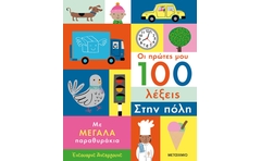 Οι πρώτες μου 100 λέξεις: Στην πόλη