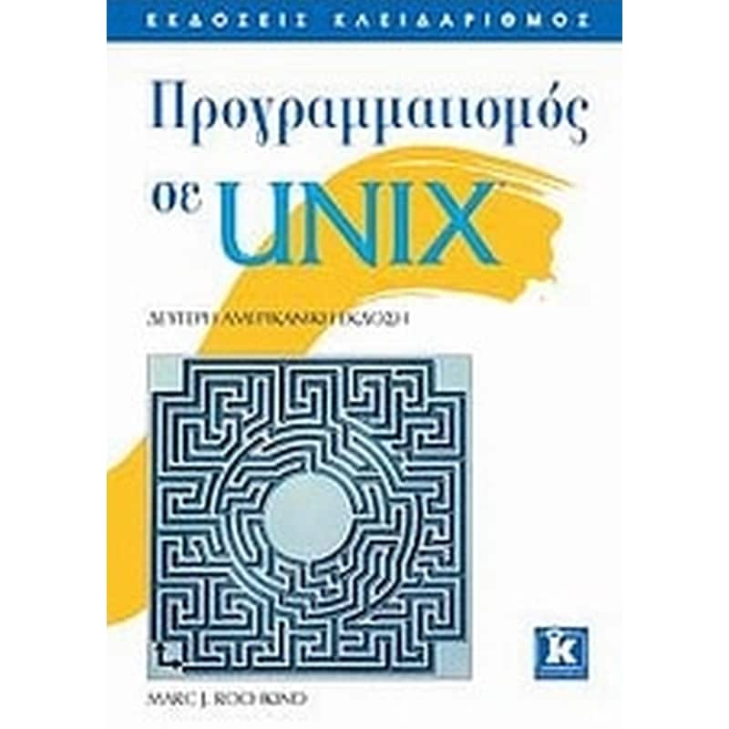 Προγραμματισμός σε UNIX
