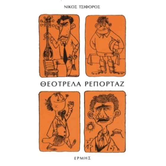 Θεότρελα ρεπορτάζ image 0