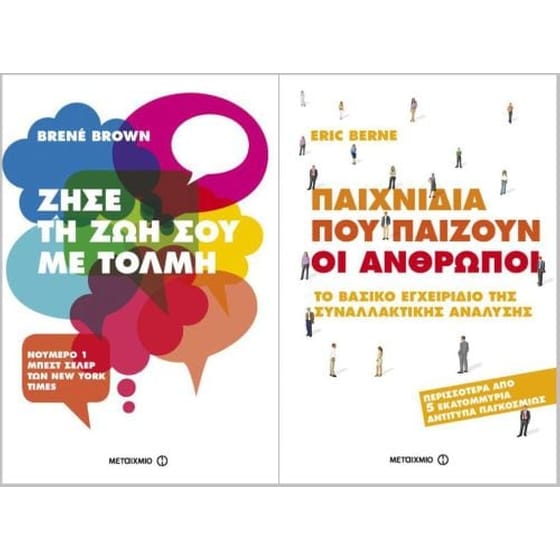 Πακέτο- Ζήσε τη ζωή σου με τόλμη + Παιχνίδια που παίζουν οι άνθρωποι image 0