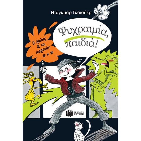 Ψυχραιμία, παιδιά! image 0