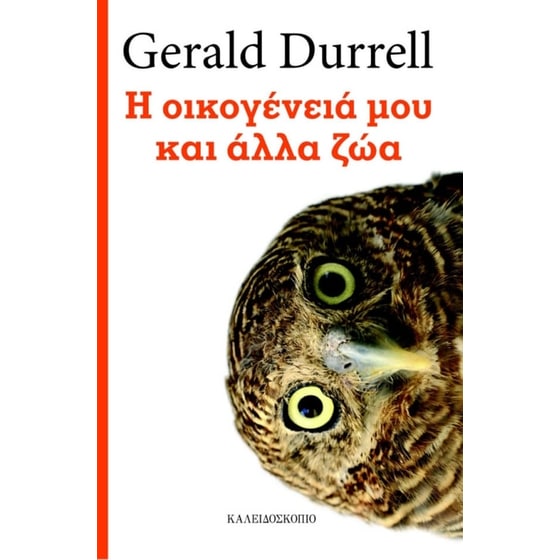 Η οικογένειά μου και άλλα ζώα image 0