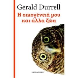 Η οικογένειά μου και άλλα ζώα