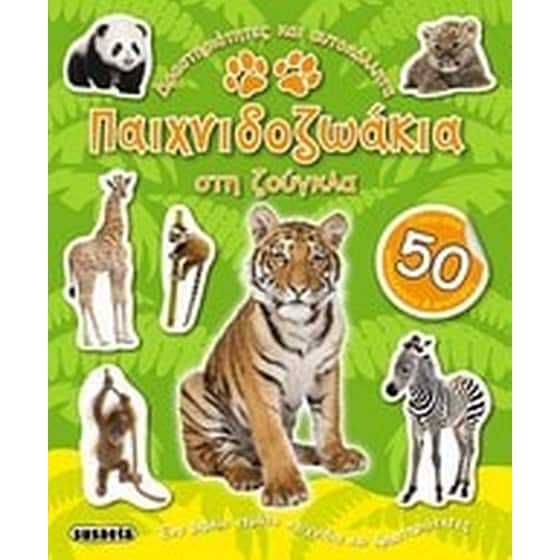 Παιχνιδοζωάκια στη ζούγκλα image 0