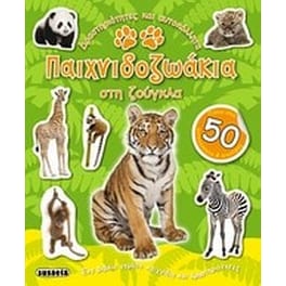 Παιχνιδοζωάκια στη ζούγκλα
