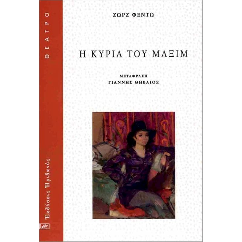 Η Κυρία Του Μαξίμ