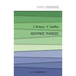 Κεντρικές τράπεζες