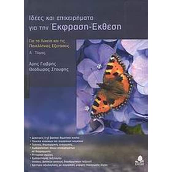 Βοήθημα Ιδέες και επιχειρήματα για την Έκφραση-Έκθεση Α' Τόμος image 0