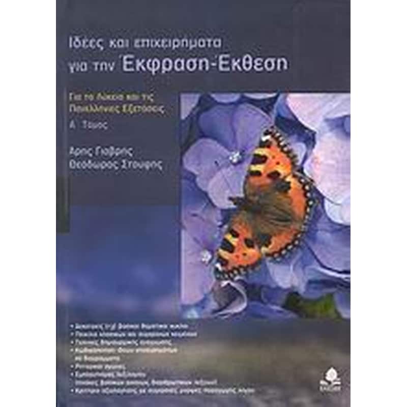 Βοήθημα Ιδέες και επιχειρήματα για την Έκφραση-Έκθεση Α Τόμος