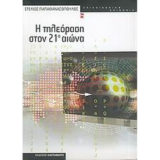 Η τηλεόραση στον 21ο αιώνα image 0