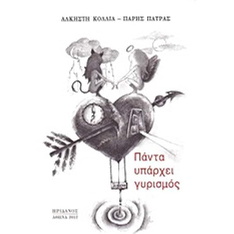 Πάντα υπάρχει γυρισμός