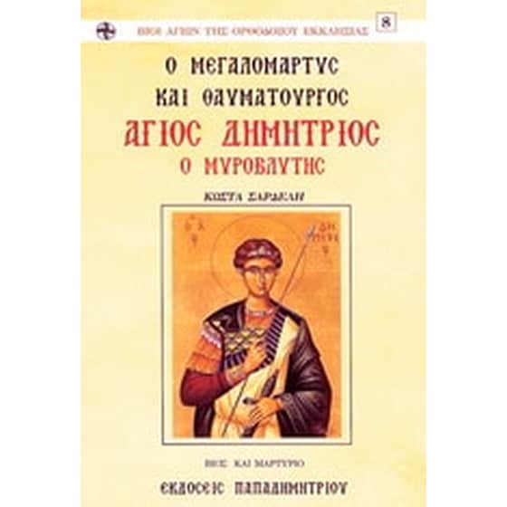 Ο μεγαλομάρτυς και θαυματουργός Άγιος Δημήτριος ο Μυροβλήτης image 0