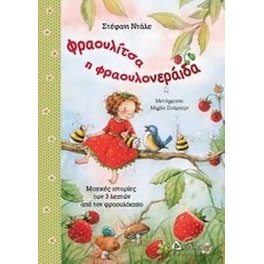 Φραουλίτσα η φραουλονεράιδα