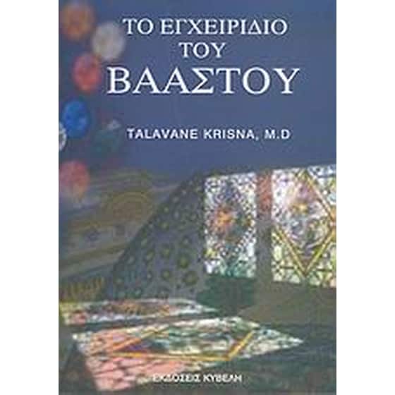 Το εγχειρίδιο του Βαάστου image 0