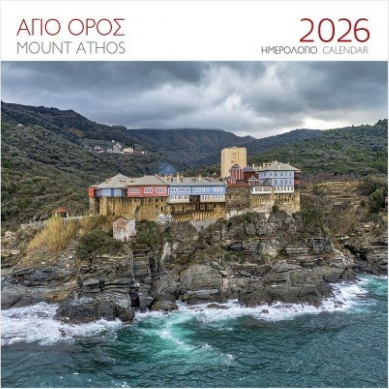Ημερολόγιο Τοίχου 2026 Άγιον Όρος Μονή Παντοκράτορος