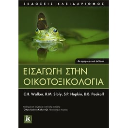 Εισαγωγή στην Οικοτοξικολογία