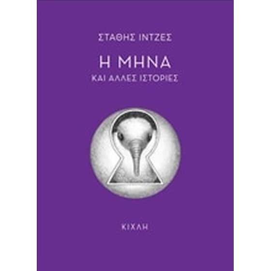 H Μήνα και άλλες ιστορίες image 0