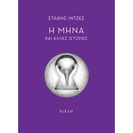H Μήνα και άλλες ιστορίες